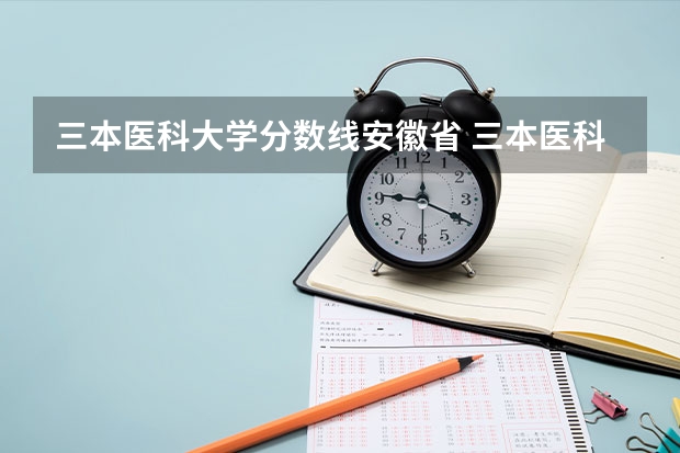 三本医科大学分数线安徽省 三本医科大学排名及分数线