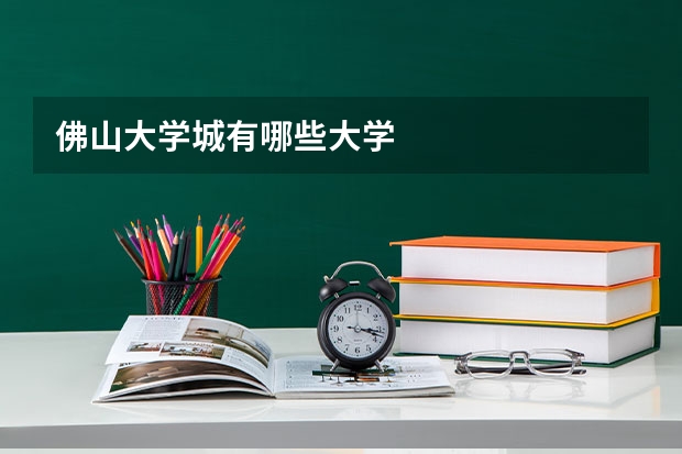 佛山大学城有哪些大学
