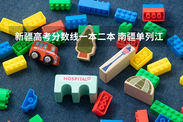 新疆高考分数线一本二本 南疆单列江西环境工程技术学院分数线