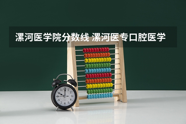 漯河医学院分数线 漯河医专口腔医学分数线