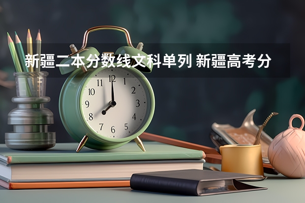 新疆二本分数线文科单列 新疆高考分数线一本二本