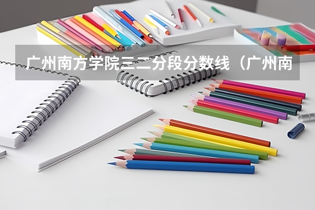 广州南方学院三二分段分数线（广州南方学院分数线）