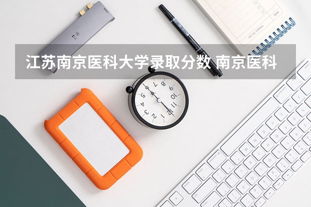 江苏南京医科大学录取分数 南京医科大学江苏录取分数线
