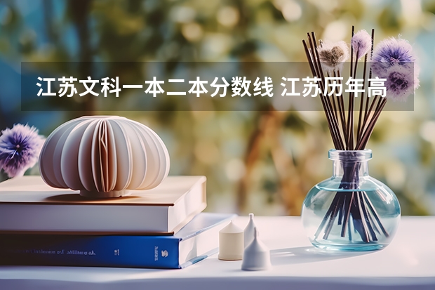 江苏文科一本二本分数线 江苏历年高考分数线