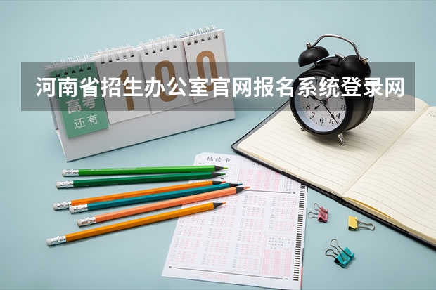 河南省招生办公室官网报名系统登录网址:http://www.heao.gov.cn/(全国电工考试分数查询系统)