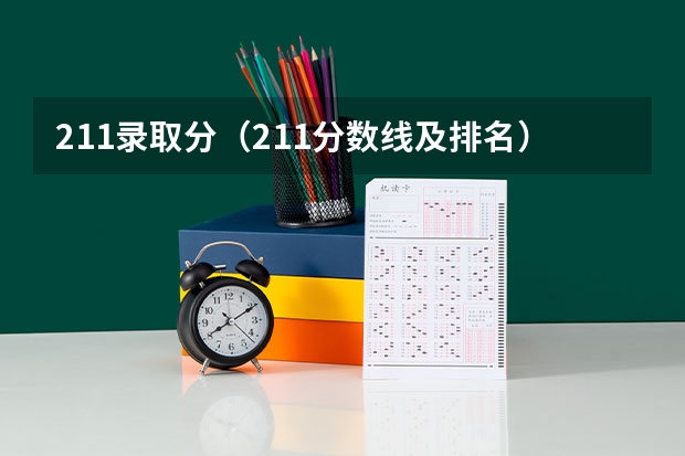 211录取分（211分数线及排名）