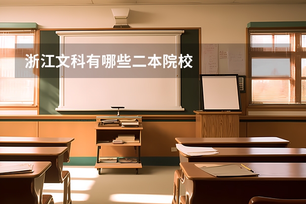 浙江文科有哪些二本院校