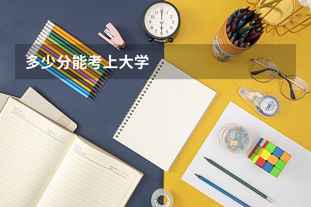 多少分能考上大学