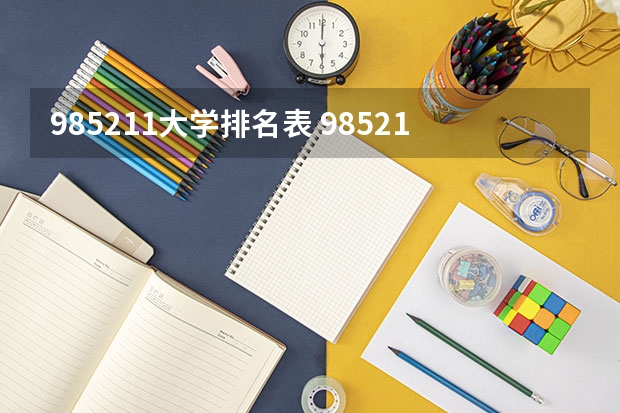 985211大学排名表 985211大学全部排名