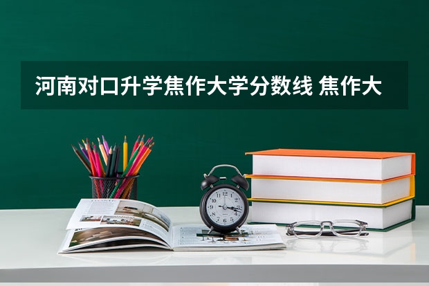 河南对口升学焦作大学分数线 焦作大学分数线