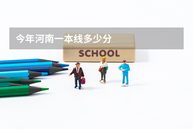 今年河南一本线多少分