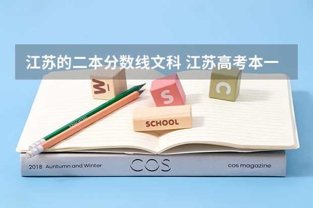 江苏的二本分数线文科 江苏高考本一本二分数线