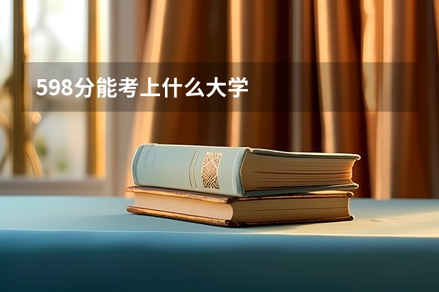 598分能考上什么大学
