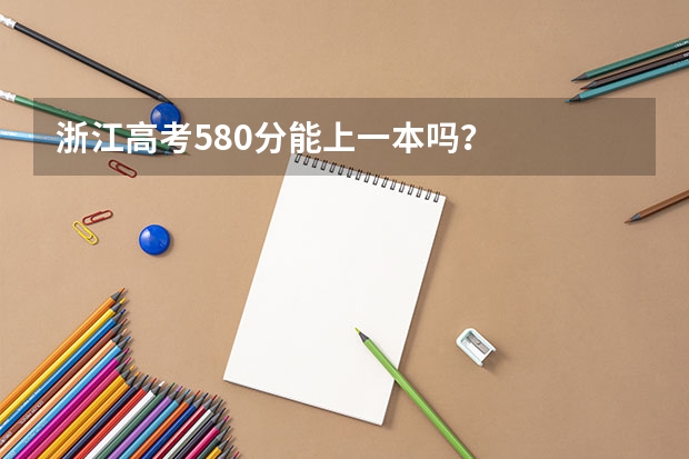 浙江高考580分能上一本吗？