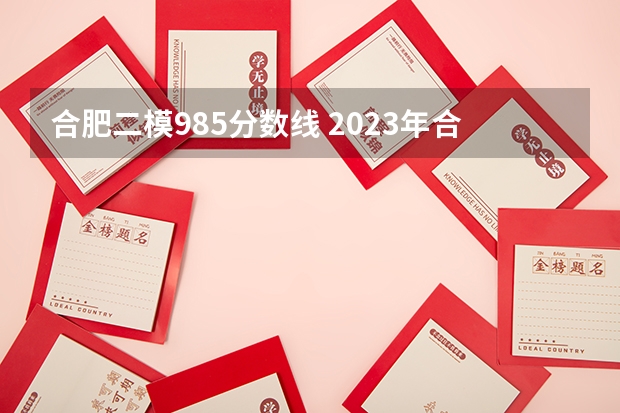 合肥二模985分数线 2023年合肥二模分数线