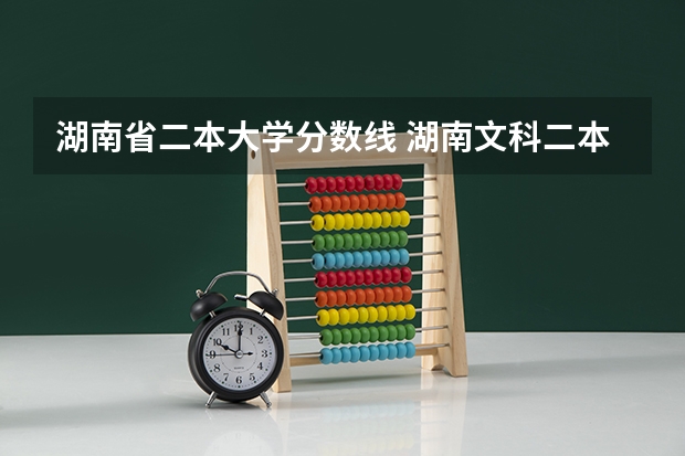 湖南省二本大学分数线 湖南文科二本大学排名及分数线