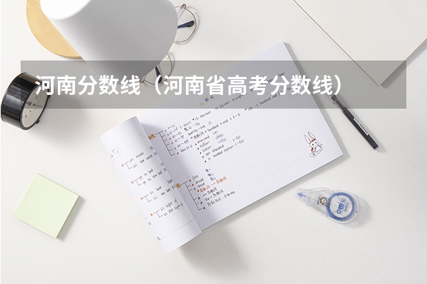 河南分数线（河南省高考分数线）