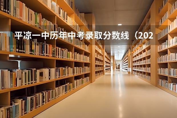 平凉一中历年中考录取分数线（2023高校专项计划学校录取分数线）