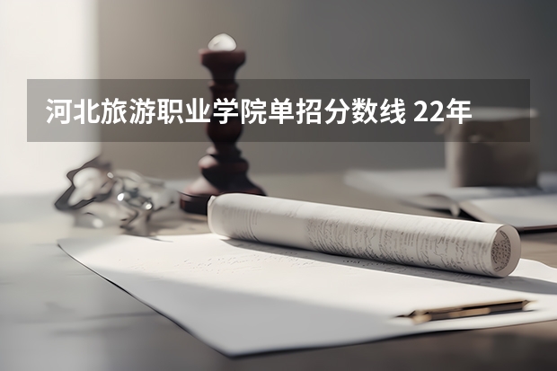 河北旅游职业学院单招分数线 22年河北对口计算机单招分数线