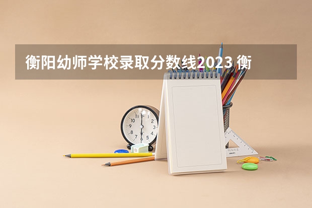 衡阳幼师学校录取分数线2023 衡阳师范学院足球单招分数线