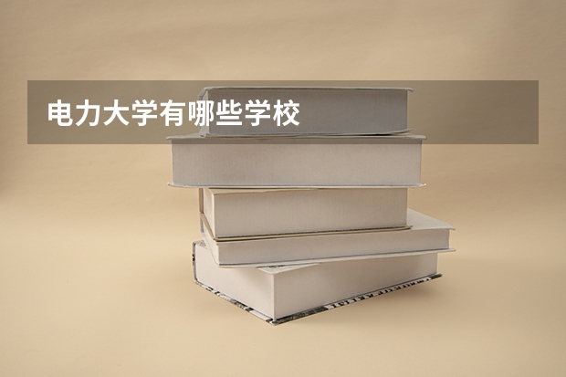 电力大学有哪些学校