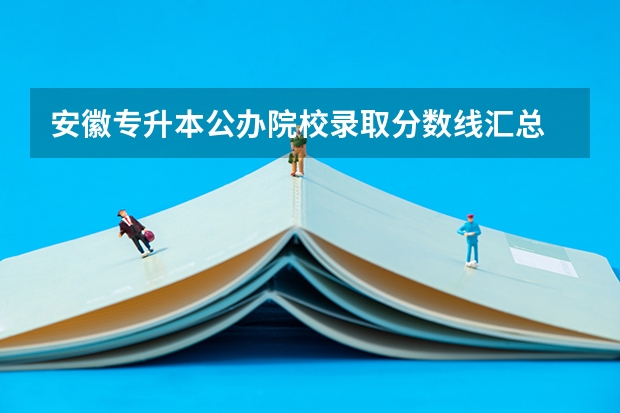 安徽专升本公办院校录取分数线汇总 22年安徽医科大学录取分数线