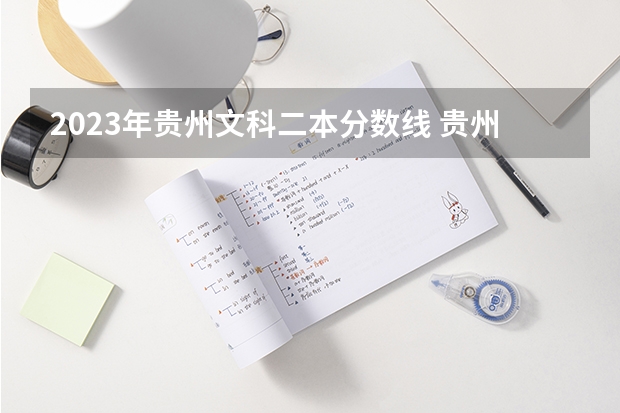2023年贵州文科二本分数线 贵州2023高考二本分数线