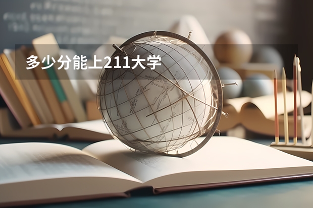 多少分能上211大学