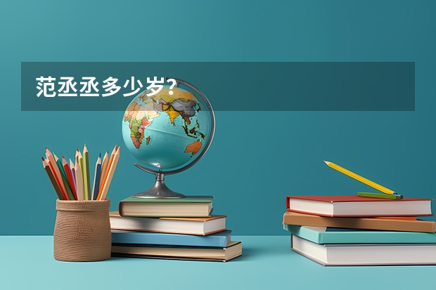 范丞丞多少岁？
