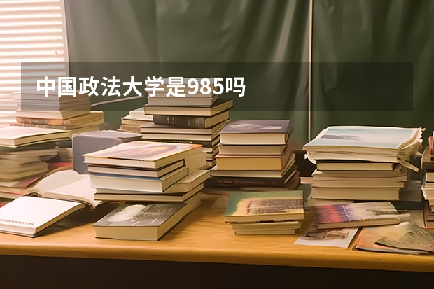 中国政法大学是985吗