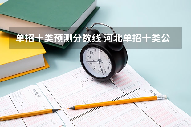 单招十类预测分数线 河北单招十类公办学校分数线
