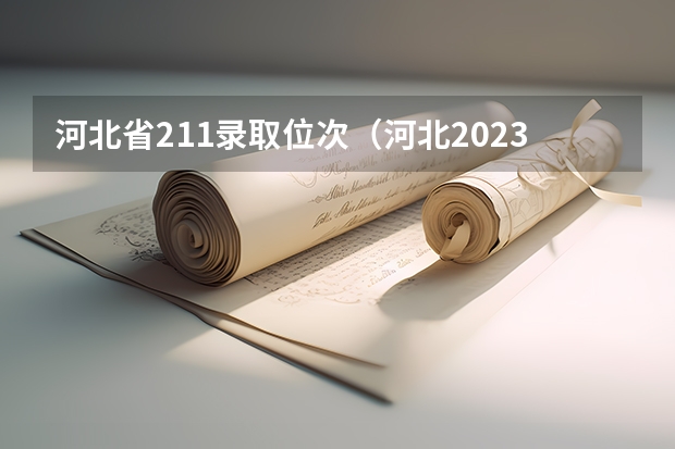 河北省211录取位次（河北2023高考211分数线）