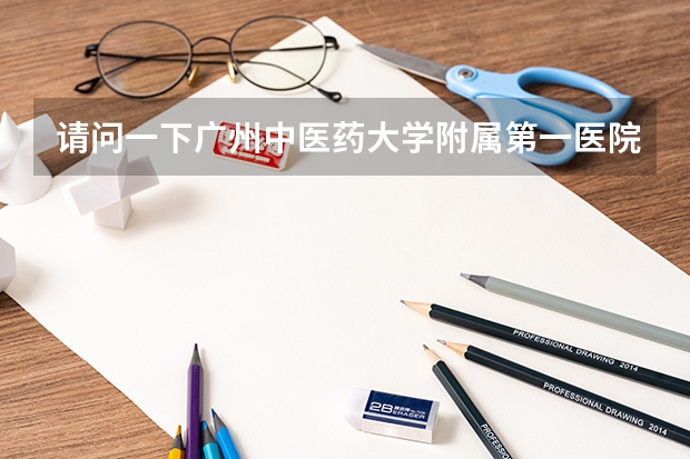请问一下广州中医药大学附属第一医院和广东省中医院哪个治疗植物性神经功能紊乱效果好一点