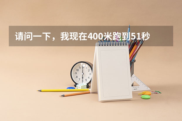 请问一下，我现在400米跑到51秒63，我想要考北体，上体，单招的话，文 北体大体育生录取分数线2023