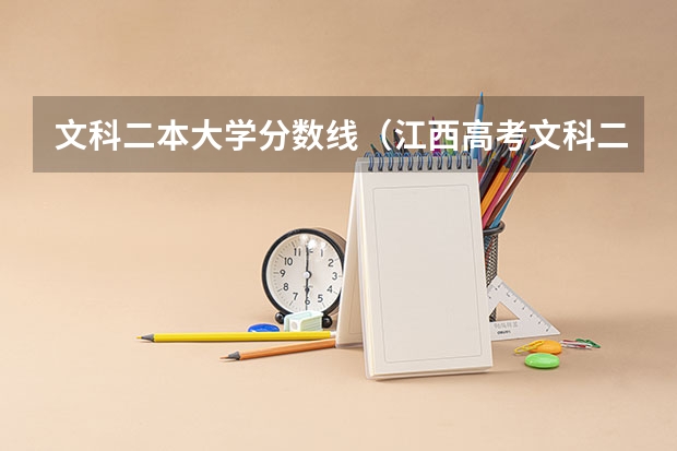 文科二本大学分数线（江西高考文科二本分数线）