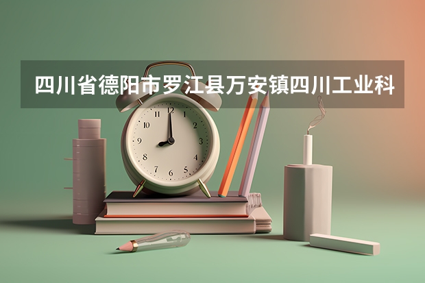 四川省德阳市罗江县万安镇四川工业科技学院北门京东快递在哪里