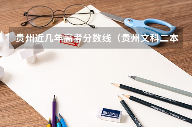 贵州近几年高考分数线（贵州文科二本分数线）