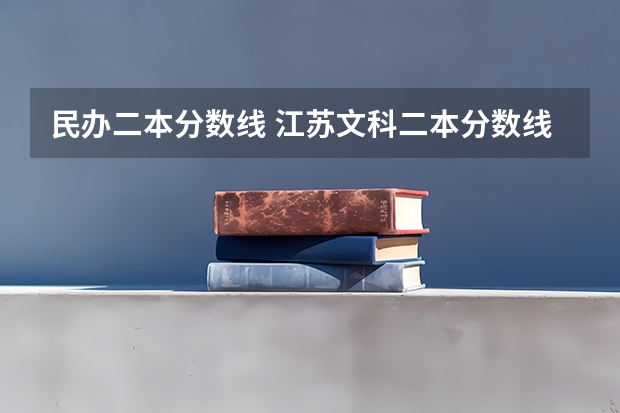 民办二本分数线 江苏文科二本分数线