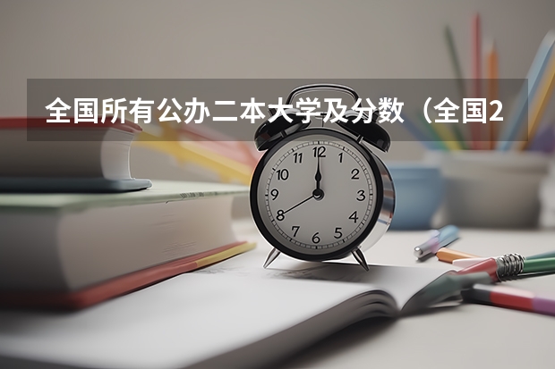 全国所有公办二本大学及分数（全国211和985大学名单 211/985高校各省投档分数线）