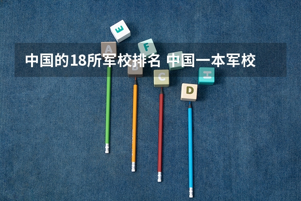 中国的18所军校排名 中国一本军校排名