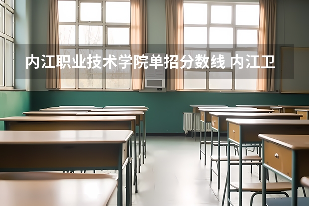内江职业技术学院单招分数线 内江卫生与健康职业学院单招录取线
