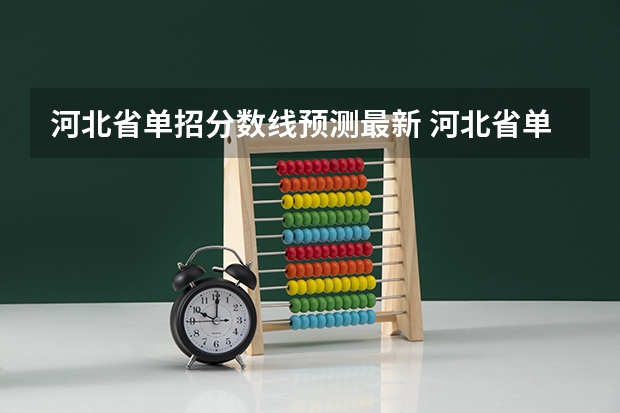 河北省单招分数线预测最新 河北省单招分数线2023