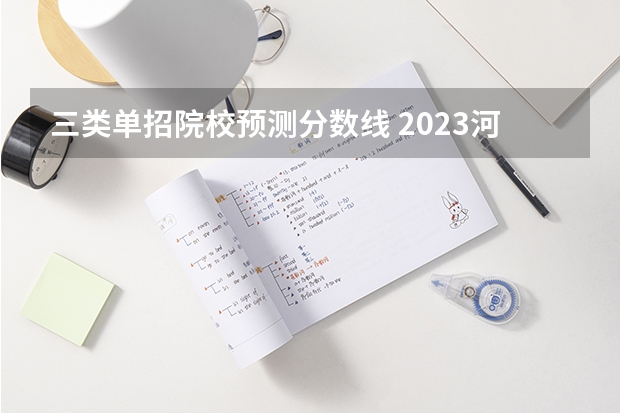 三类单招院校预测分数线 2023河北单招三类分数线