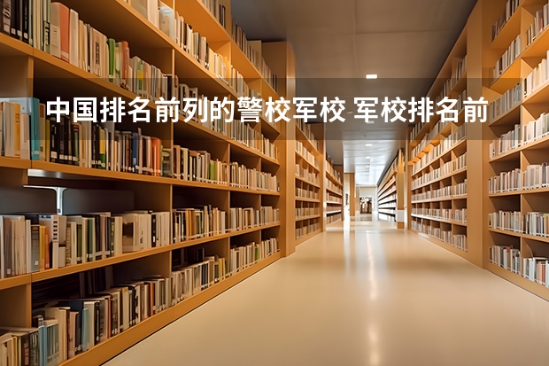 中国排名前列的警校军校 军校排名前十位
