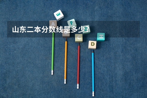 山东二本分数线是多少?
