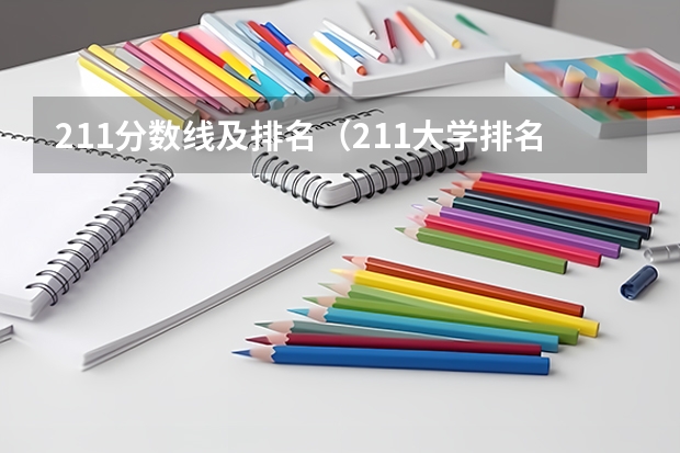 211分数线及排名（211大学排名名单及录取分数线）