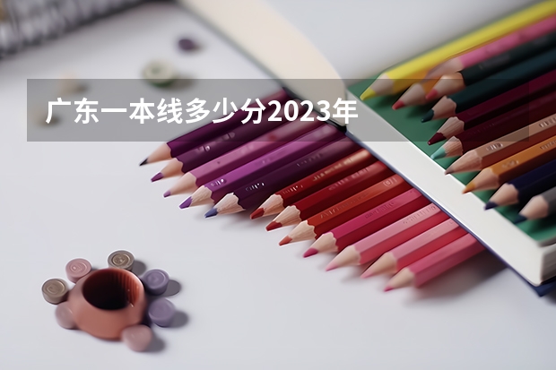 广东一本线多少分2023年