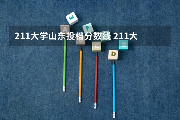 211大学山东投档分数线 211大学山东录取分数线