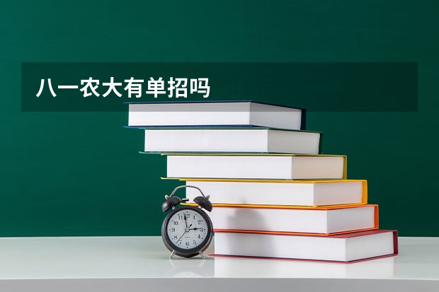 八一农大有单招吗