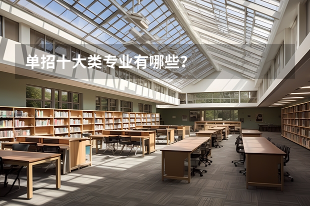 单招十大类专业有哪些？